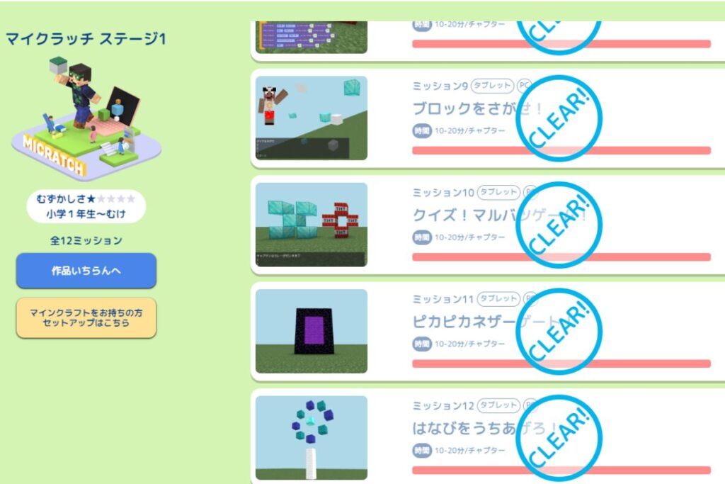 マイクラッチ ステージ1のクリア画面