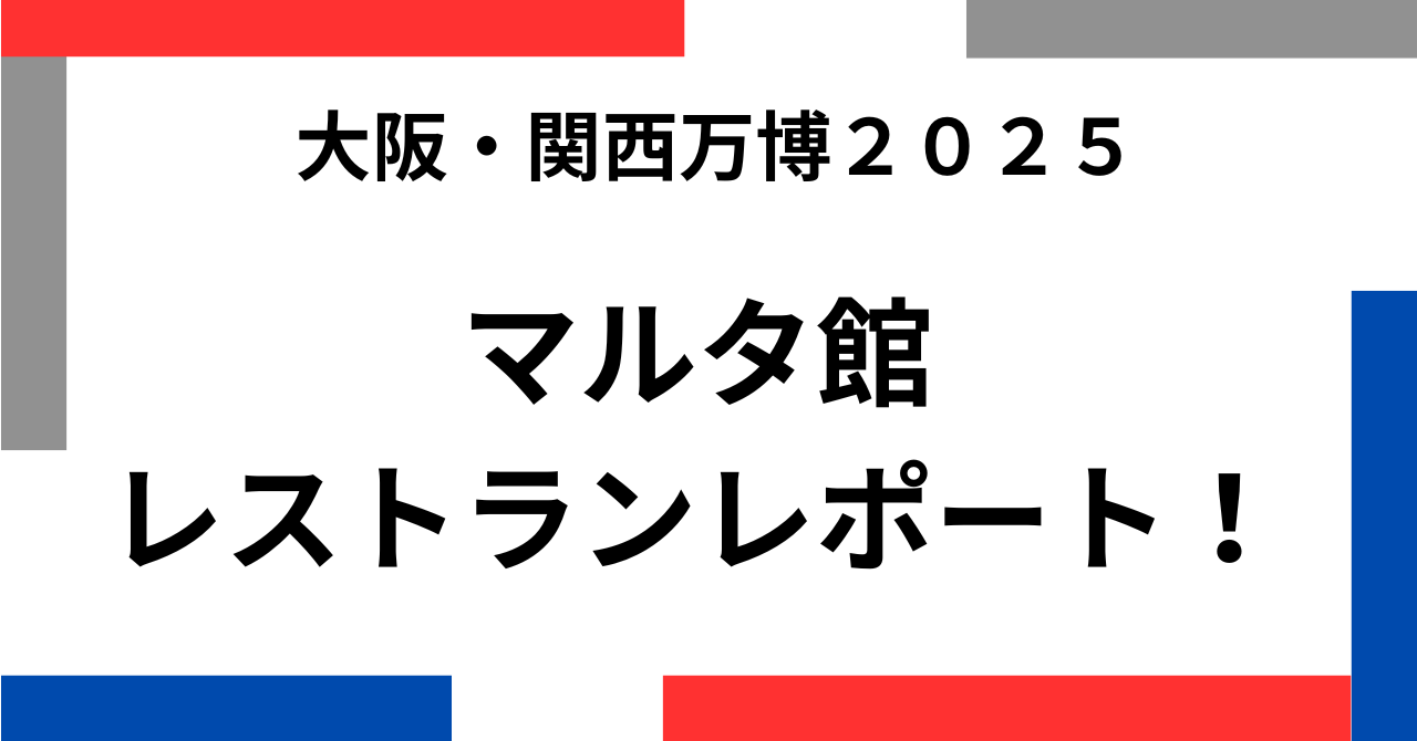 万博マルタ館レストランレポート